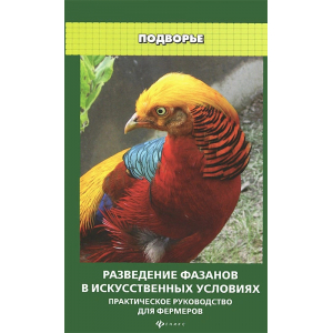 Разведение фазанов в искусственных условиях. Практическое руководство для фермеров